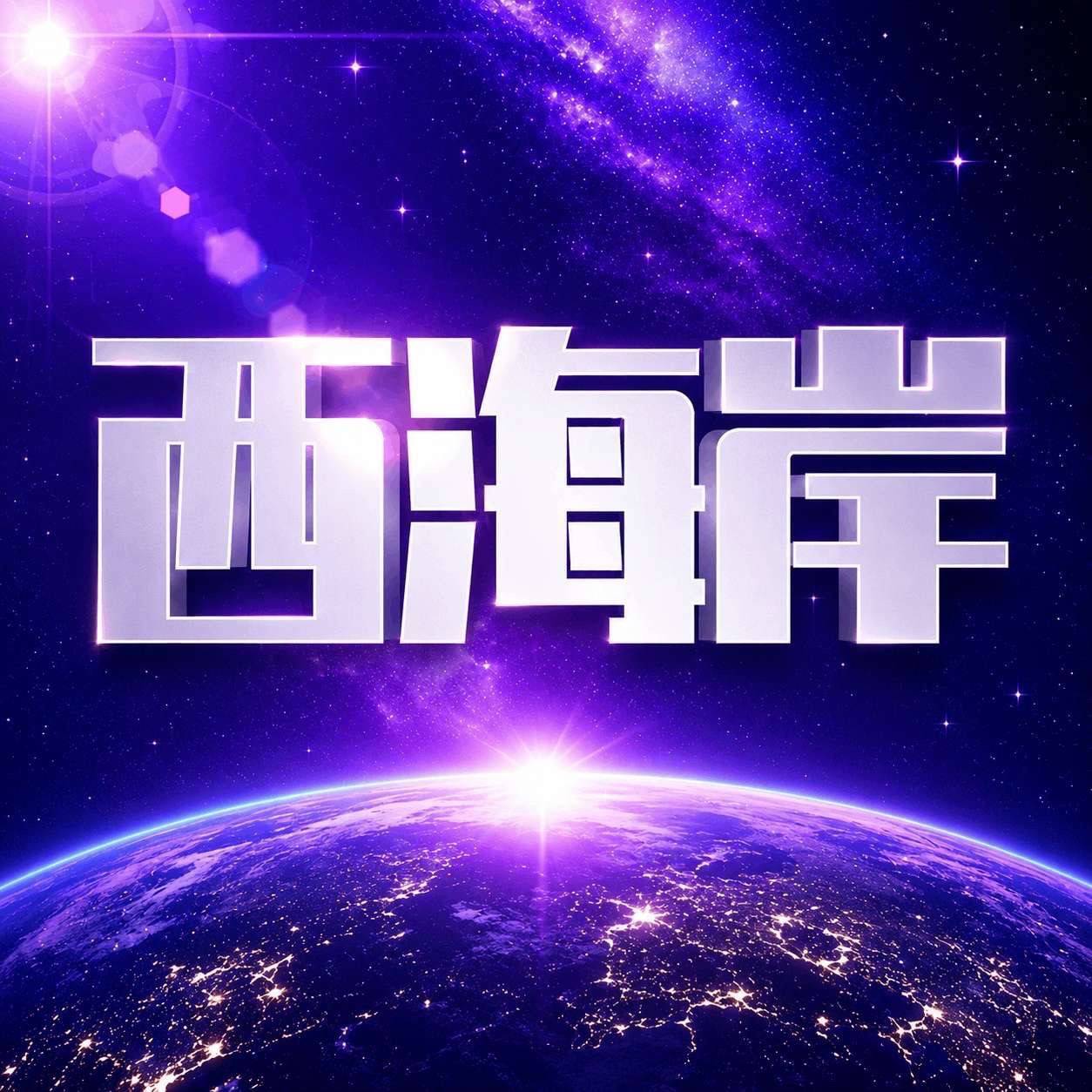 西海岸 Logo